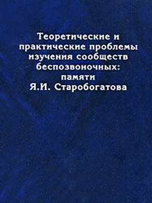 cover image of Tеоретические и практические проблемы изучения сообществ беспозвоночных